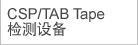 CSP/TAB Tape检测设备